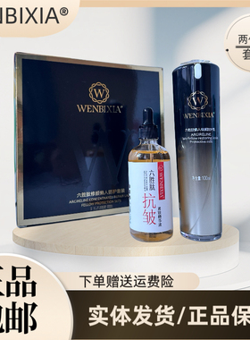 WENBIXIA六胜肽修颜懒人防护套装补水透润隔离防护紧致抗皱精华液