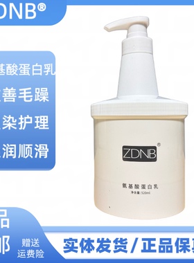 ZDNB氨基酸蛋白乳护发素改善干枯毛躁分叉受损发质滋养柔顺发膜