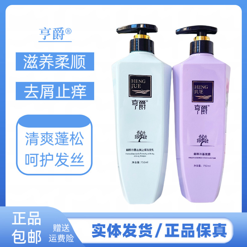 亨爵鲜粹洗发水冷基滋养柔顺洗发乳多效发膜护发素改善毛躁补水女