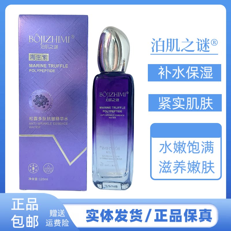 泊肌之谜松露多肽抗皱精华水紧实肌肤补水保湿改善干燥肌肤护肤品
