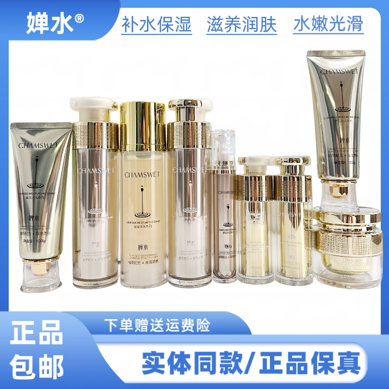 婵水奢宠水光系列护肤品补水保湿滋润改善肌肤干燥粗糙滋润水乳霜