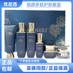 梵尼西赋颜多肽护肤套装补水保湿提拉紧致抗皱肌肤护肤六件套套装
