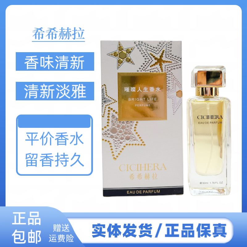 希希赫拉璀璨人生香水花果香调清新淡雅持久留淡香氛女男通用