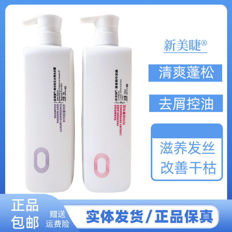 新美捷精油香氛去屑洗发露清爽控油蓬松柔顺洗发水精华发膜护发素