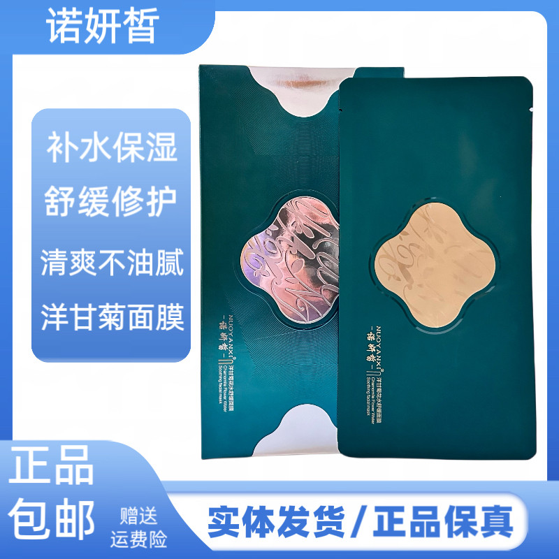 诺妍皙洋甘菊补水修面膜水润细滑收缩毛孔滋养肌肤饱满保湿