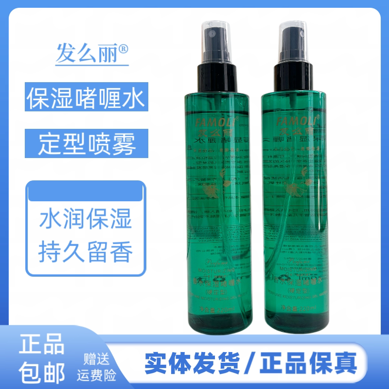 发么丽香水保湿啫喱水保湿持久定型清香喷雾特硬喷雾自然蓬松发廊