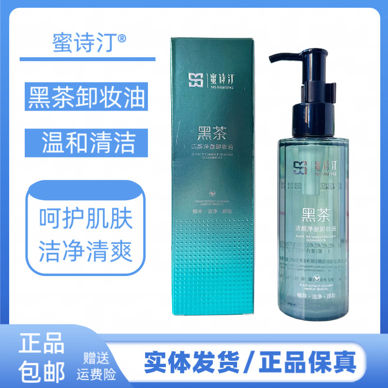 蜜诗汀黑茶洁颜净澈卸妆油温和清爽不刺激即乳化深层卸妆水