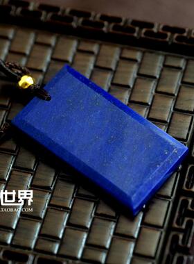 方牌吊坠原色青金石无事牌
