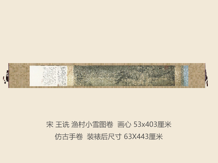 宋王诜渔村小雪图卷仿古画名画复制品古代国画山水画手卷字画礼品