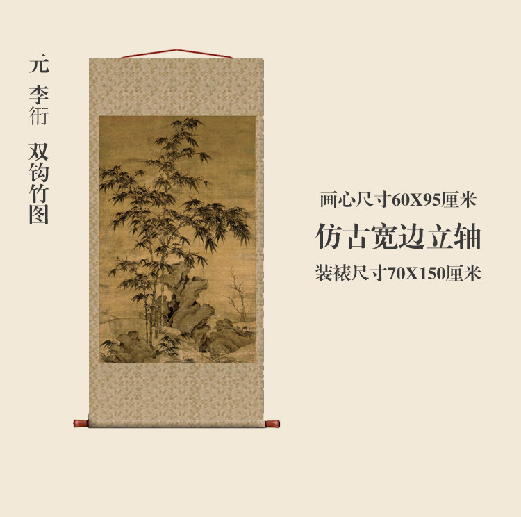 元李衎双钩竹图仿古画名画真迹复制品挂轴古代中式卷轴玄关花鸟画