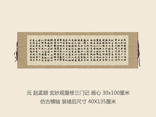 元赵孟頮玄妙观重修三门记楷书书法名帖真迹复制品卷轴名家书画