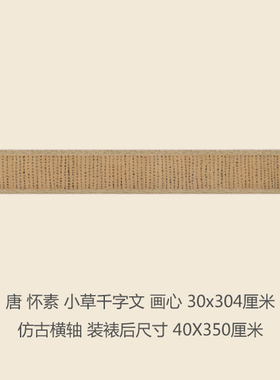 唐怀素小草书千字文书法名帖真迹复制品名家书画礼品字画手卷长卷