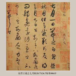 东晋王羲之七月帖草书行书卷轴名帖古代书画仿古书法名人字画挂画