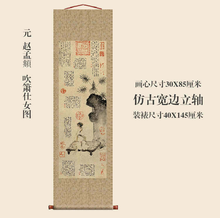 元赵孟頫吹箫仕女图卷轴挂画条幅画复制品国画中式装饰画玄关画