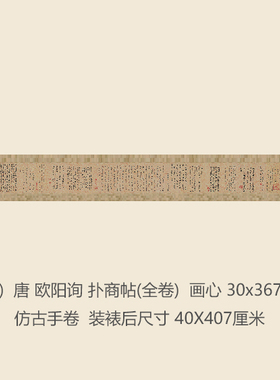 唐欧阳询扑商帖书法复制品楷书行楷行书名帖字画礼品书法手卷长卷