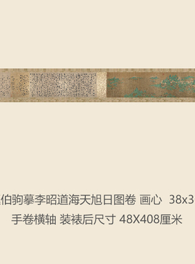 北宋赵伯驹摹李昭道海天旭日图卷青绿山水画长卷复制品字画手卷