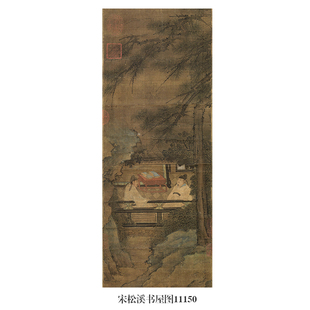 宋松溪书屋图古代山水画卷轴国画名画复制品仿古画中式装饰挂画