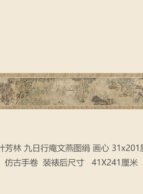 清叶芳林九日行庵文燕图山水画长卷卷轴复制品仿古画礼品字画手卷
