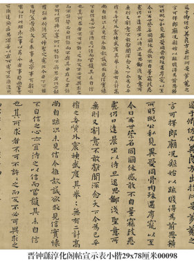 晋钟繇淳化阁帖宣示表楷书小楷卷轴名帖书画仿古书法名人字画挂画