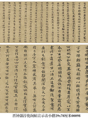 卷轴晋钟繇晋钟繇淳化阁帖宣示表