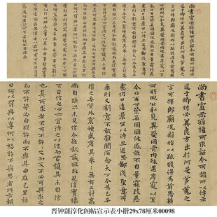晋钟繇淳化阁帖宣示表楷书小楷卷轴名帖书画仿古书法名人字画挂画