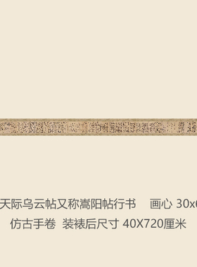 宋苏轼天际乌云帖嵩阳帖书法行书名帖复制品名家书画礼品字画手卷