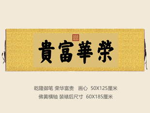乾隆御笔荣华富贵匾额客厅挂字横版书法古代名画复制品名人字画