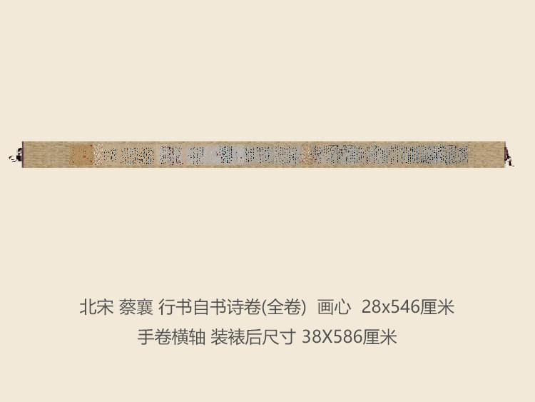 北宋蔡襄行书自书诗卷书法复制行草书名帖名人字画书法手卷长卷