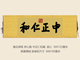 雍正御笔故宫养心殿中正仁和匾额客厅挂字横版 书法行书古代名画