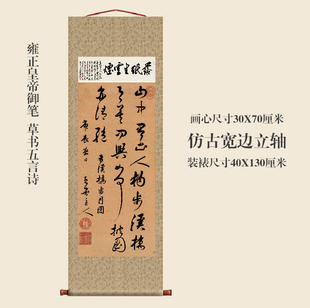 雍正皇帝御笔草书五言诗卷轴书法名帖真迹复制品名家书画玄关挂画