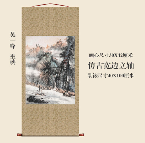 吴一峰巫峡山水画挂轴条幅卷轴名画复制品字画书房玄关挂画