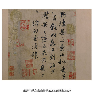 名人东晋王献之仿古书法