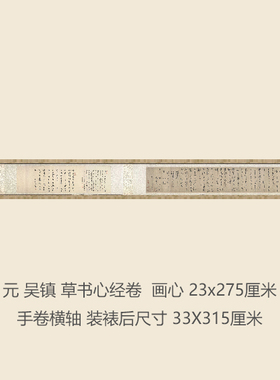元吴镇草书心经名画复制品仿古书法名帖名人字画礼品书法手卷长卷
