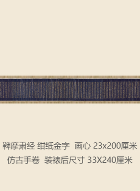 日本鞞摩肃经楷书写经书法复制品名帖名人字画礼品书法手卷长卷