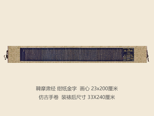 日本鞞摩肃经楷书写经书法复制品名帖名人字画礼品书法手卷长卷