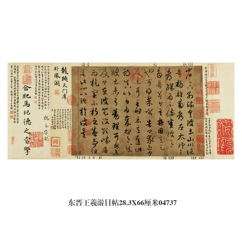 东晋王羲游目帖草书行书卷轴名帖仿古书法古代名人字画装饰画挂画