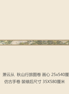 清萧云从秋山行旅图卷仿古国画山水画真迹复制品名家书画字画手卷