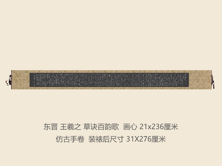 晋王羲之草诀百韵歌书法复制品草书名帖名人字画礼品书法手卷长卷