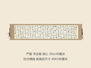 严复书法卷行书书法名帖真迹复制品名家书画礼品字画中式装饰挂画