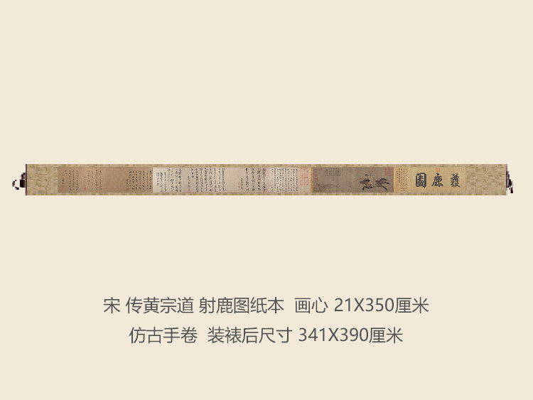 宋黄宗道射鹿图人物画长卷卷轴古代名画复制品书画礼品国画手卷