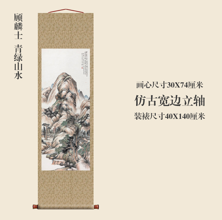 顾麟士青绿山水图卷轴挂画国画山水名画复制品字画中式玄关装饰画