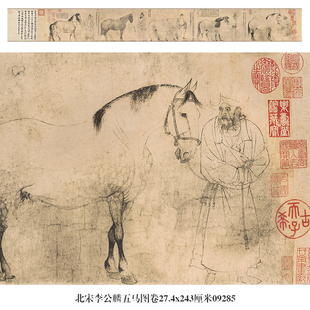 北宋李公麟五马图卷马年生肖画古代花鸟画手卷国画名画复制品古画