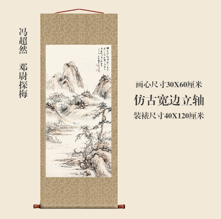 冯超然邓尉探梅图山水画挂轴条幅卷轴名画真迹复制品书房玄关挂画