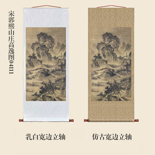 宋郭熙山庄高逸图卷轴中式装饰画山水画客厅沙发玄关茶楼挂画字画