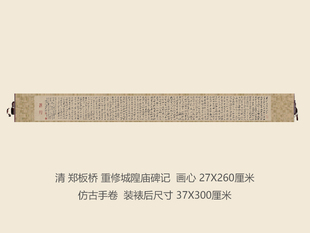 清郑板桥重修城隍庙碑记书法复制品行书名帖名人字画礼品书法手卷