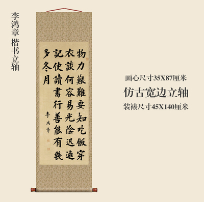 清李鸿章楷书诗轴名人字画卷轴大楷书书法名帖真迹复制品名家书画