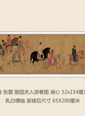 仿古画复制唐张萱虢国夫人游春图办公室书房卧室装饰挂画轴装裱