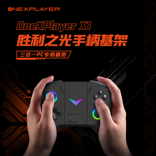 壹号本三合一OneXPlayer 不含手柄 X1mini手柄基座