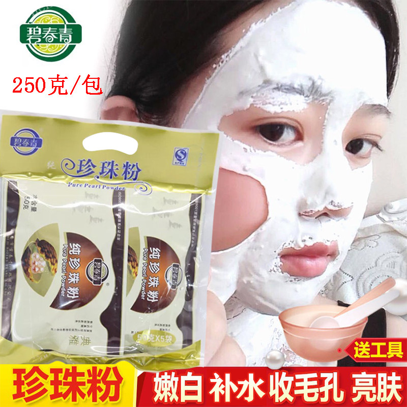 碧春青天然珍珠粉面膜粉外用纳米级250g美容院专用