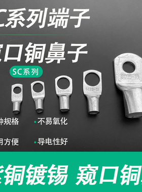 窥口铜鼻子SC35/50/70/95/120/150-6/8/10/12/14/16接线端子线耳